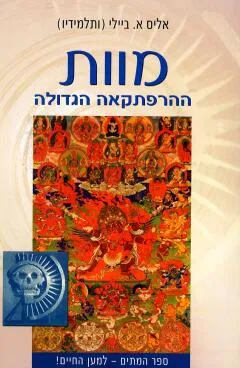 מוות - ההרפתקאה הגדולה