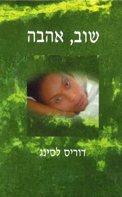 עטיפת שוב אהבה