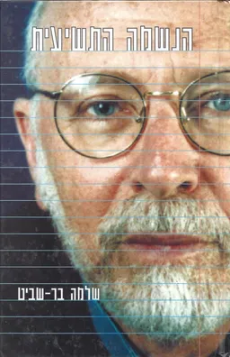 הנשמה התשיעית