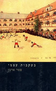 בעקבות עצמי : (זכרונות)