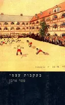 בעקבות עצמי