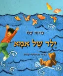 ילד של אמא