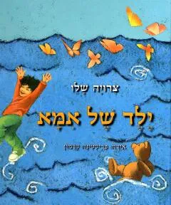 ילד של אמא
