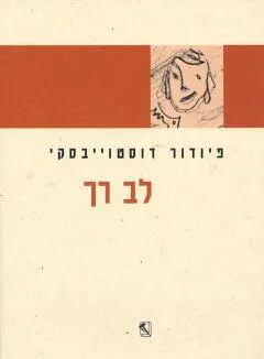 לב רך