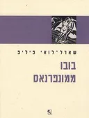 בובו ממונפרנאס (מהדורת 2001)