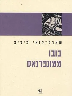 בובו ממונפרנאס (מהדורת 2001)