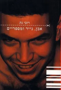 אבן, נייר ומספריים : סיפור