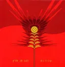 סודות