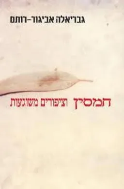 חמסין וציפורים משוגעות [2011]