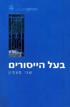 בעל הייסורים