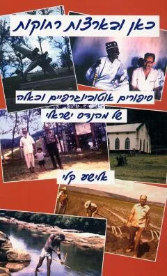 עטיפת כאן ובארצות רחוקות