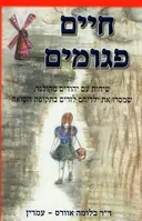 חיים פגומים