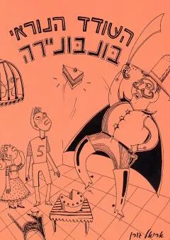 השודד הנוראי בונבוניירה