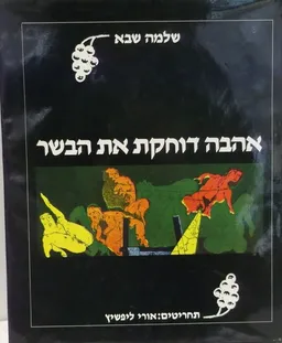אהבה דוחקת את הבשר