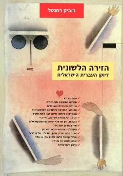 הזירה הלשונית
