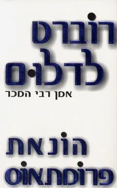 עטיפת הונאת פרומתאוס