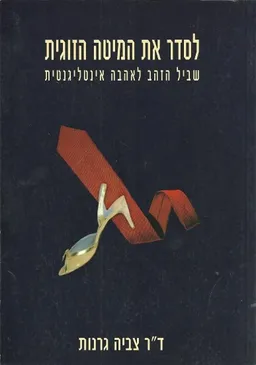 לסדר את המיטה הזוגית