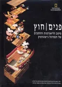 פנים/ חוץ
