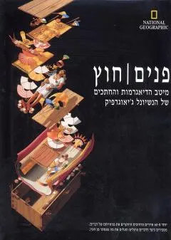 פנים/ חוץ
