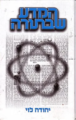המדע שבתורה
