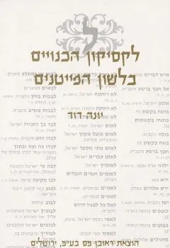 לקסיקון הכנויים בלשון הפייטנים