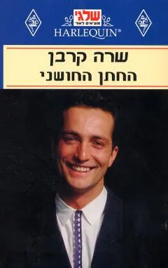 החתן החושני