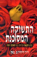 התשוקה המסוכנת