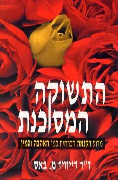 התשוקה המסוכנת