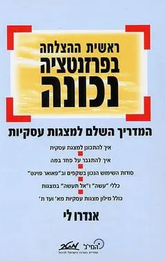 עטיפת הספר ראשית ההצלחה בפרזנטציה נכונה מאת אנדרו לי