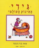 גידי התינוק העולמי