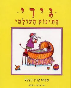 גידי התינוק העולמי