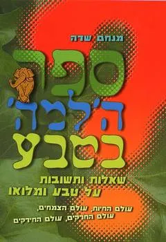 ספר הלמה בטבע