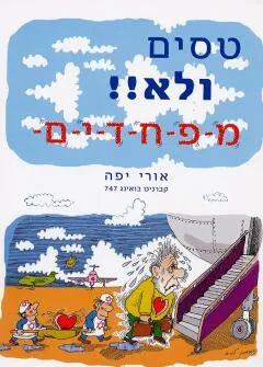 טסים ולא מפחדים