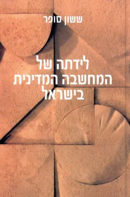לידתה של המחשבה המדינית בישראל