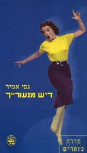 ד"ש מנעורייך