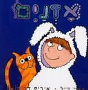 אזנים
