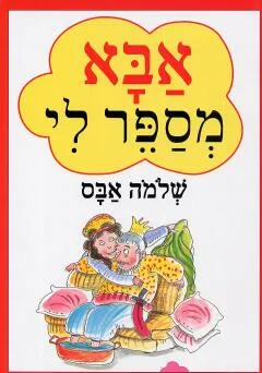 עטיפת הספר אבא מספר לי מאת שלמה אבס