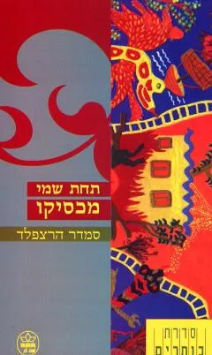 תחת שמי מכסיקו