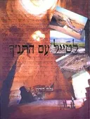 לטייל עם התנ"ך