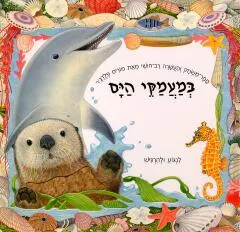 במעמקי הים