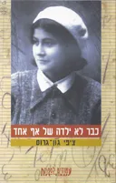כבר לא ילדה של אף אחד