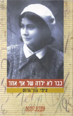 כבר לא ילדה של אף אחד