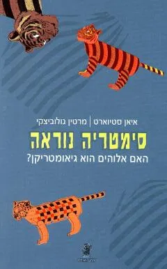 סימטריה נוראה : האם אלוהים הוא גיאומטריקן?