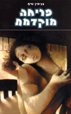 עטיפת הספר פריחה מוקדמת מאת בנימין שיף