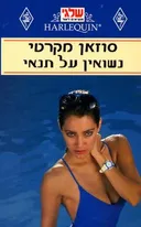 נשואין על תנאי