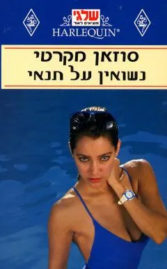 נשואין על תנאי