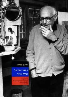בספרייתו של אריה ארוך