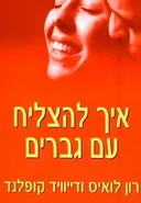 איך להצליח עם גברים