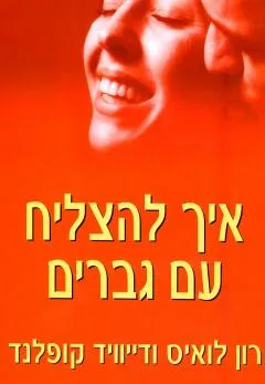 איך להצליח עם גברים