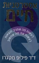 אסטרטגיות חיים